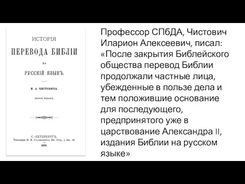 Профессор СПбДА, Чистович Иларион Алексеевич, писал: «После закрытия Библейского общества перевод