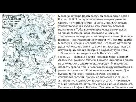 Макарий хотел реформировать миссионерское дело в России. В 1829 он подал