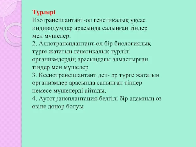 Түрлері Изотрансплантант-ол генетикалық ұқсас индивидумдар арасында салынған тіндер мен мүшелер. 2.