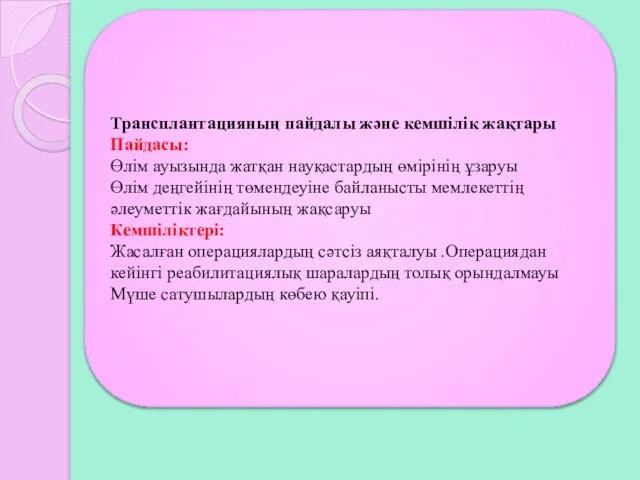 Трансплантацияның пайдалы және кемшілік жақтары Пайдасы: Өлім ауызында жатқан науқастардың өмірінің