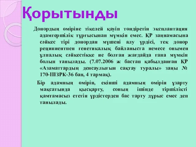 Қорытынды Донордың өміріне тікелей қауіп төндіретін эксплантация адамгершілік тұрғысынан мүмкін емес.