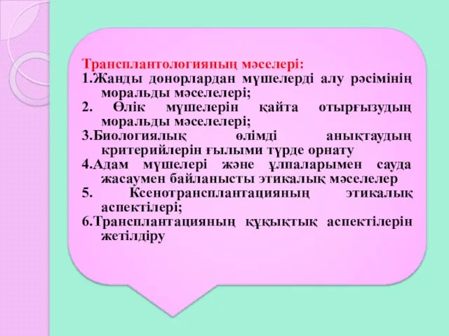 Трансплантологияның мәселері: 1.Жанды донорлардан мүшелерді алу рәсімінің моральды мәселелері; 2. Өлік