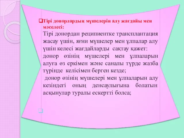 Тірі донорлардың мүшелерін алу жағдайы мен мәселесі: Тірі донордан реципиентке трансплантация