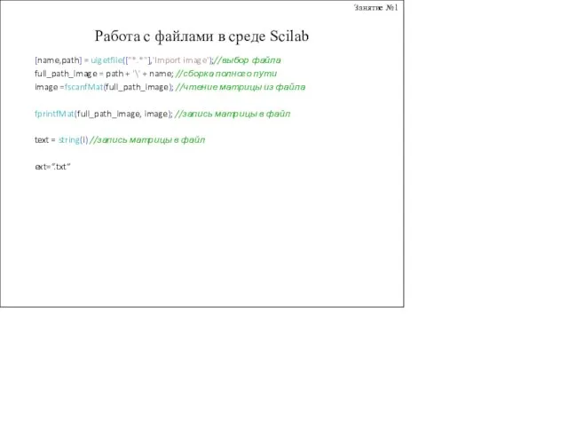 Занятие №1 Работа с файлами в среде Scilab [name,path] = uigetfile(["*.*"],'Import