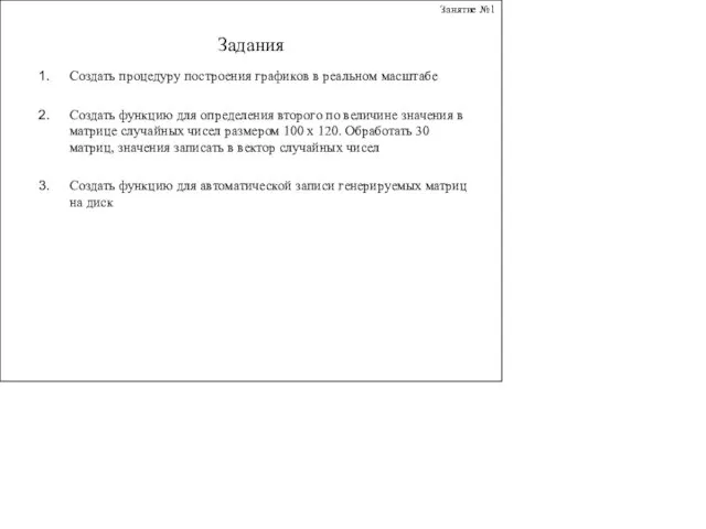 Занятие №1 Задания Создать процедуру построения графиков в реальном масштабе Создать