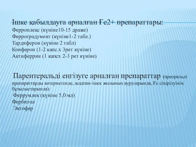 Ішке қабылдауға арналған Ғе2+ препараттары: Ферроплекс (күніне10-15 драже) Ферроградумент (күніне1-2 табл.)