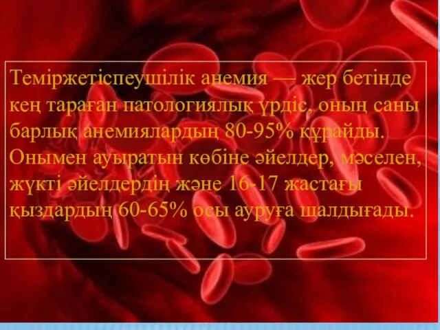 Теміржетіспеушілік анемия — жер бетінде кең тараған патологиялық үрдіс, оның саны