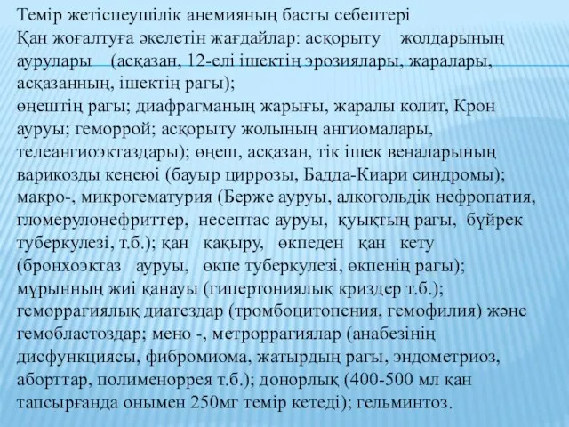 Темір жетіспеушілік анемияның басты себептері Қан жоғалтуға әкелетін жағдайлар: асқорыту жолдарының