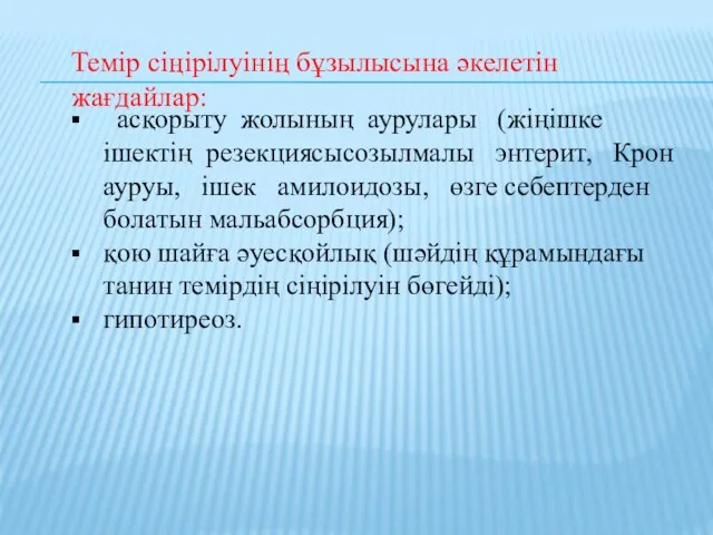 асқорыту жолының аурулары (жіңішке ішектің резекциясысозылмалы энтерит, Крон ауруы, ішек амилоидозы,