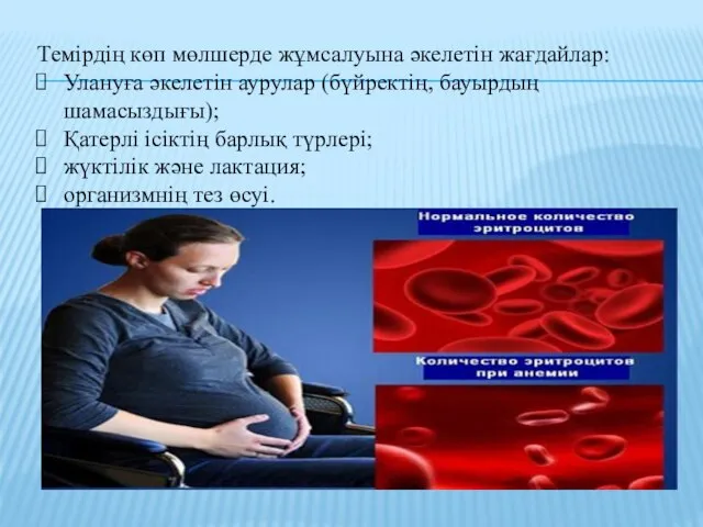 Темірдің көп мөлшерде жұмсалуына әкелетін жағдайлар: Улануға әкелетін аурулар (бүйректің, бауырдың