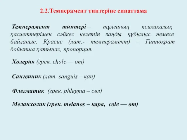 2.2.Темперамент типтеріне сипаттама Темперамент типтері – тұлғаның психикалық қасиеттерімен сәйкес келетін