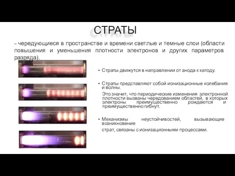 СТРАТЫ Страты движутся в направлении от анода к катоду. Страты представляют