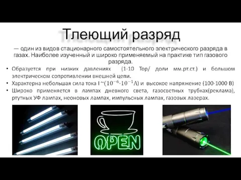 — один из видов стационарного самостоятельного электрического разряда в газах. Наиболее