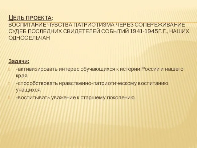 ЦЕЛЬ ПРОЕКТА: ВОСПИТАНИЕ ЧУВСТВА ПАТРИОТИЗМА ЧЕРЕЗ СОПЕРЕЖИВАНИЕ СУДЕБ ПОСЛЕДНИХ СВИДЕТЕЛЕЙ СОБЫТИЙ