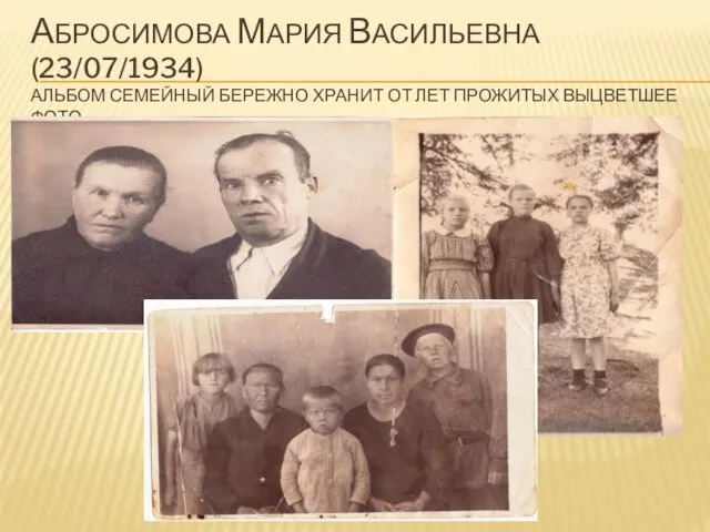 АБРОСИМОВА МАРИЯ ВАСИЛЬЕВНА(23/07/1934) АЛЬБОМ СЕМЕЙНЫЙ БЕРЕЖНО ХРАНИТ ОТ ЛЕТ ПРОЖИТЫХ ВЫЦВЕТШЕЕ ФОТО..