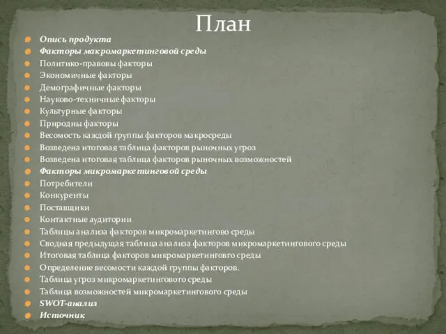 Опись продукта Факторы макромаркетинговой среды Политико-правовы факторы Экономичные факторы Демографичные факторы