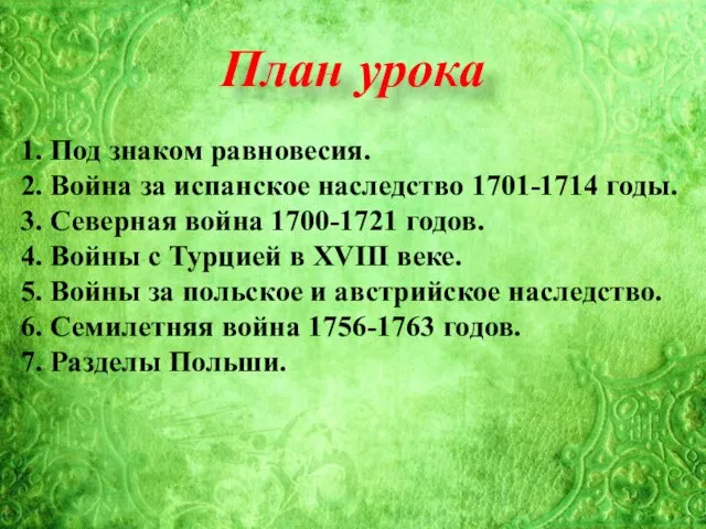 План урока 1. Под знаком равновесия. 2. Война за испанское наследство