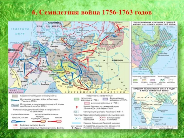 6. Семилетняя война 1756-1763 годов