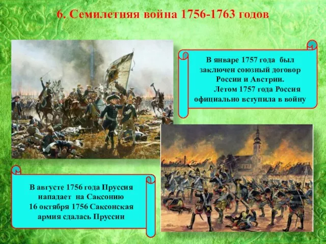 6. Семилетняя война 1756-1763 годов В январе 1757 года был заключен