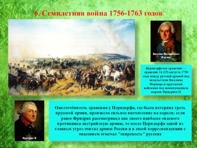 6. Семилетняя война 1756-1763 годов Виллим Виллимович Фермор Фридрих II Сражение