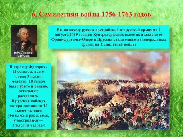 6. Семилетняя война 1756-1763 годов Пётр Семёнович Салтыков Битва между русско-австрийской