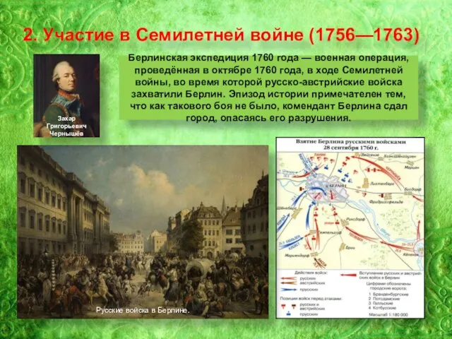 2. Участие в Семилетней войне (1756—1763) Берлинская экспедиция 1760 года —