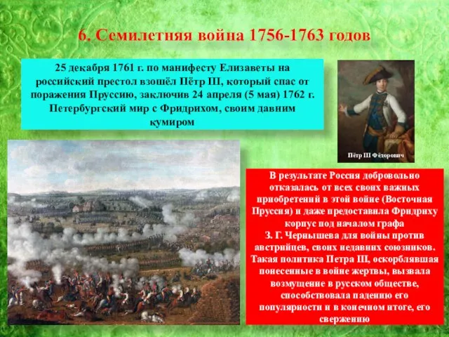 6. Семилетняя война 1756-1763 годов 25 декабря 1761 г. по манифесту