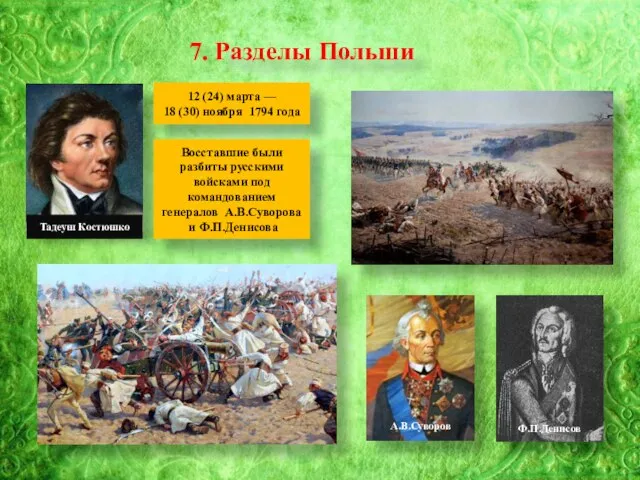 7. Разделы Польши Тадеуш Костюшко 12 (24) марта — 18 (30)