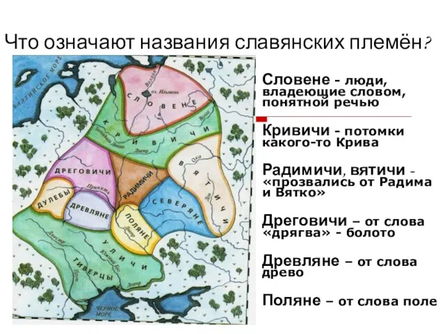 Что означают названия славянских племён? Словене - люди, владеющие словом, понятной