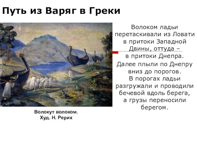 Путь из Варяг в Греки Волоком ладьи перетаскивали из Ловати в