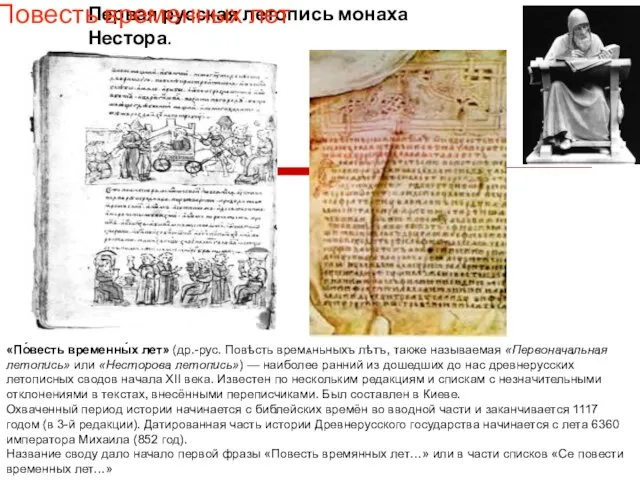 Первая русская летопись монаха Нестора. Повесть временных лет «По́весть временны́х лет»