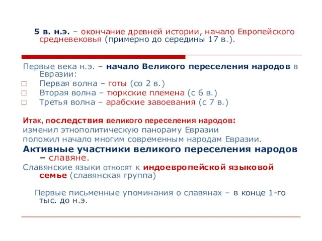 5 в. н.э. – окончание древней истории, начало Европейского средневековья (примерно