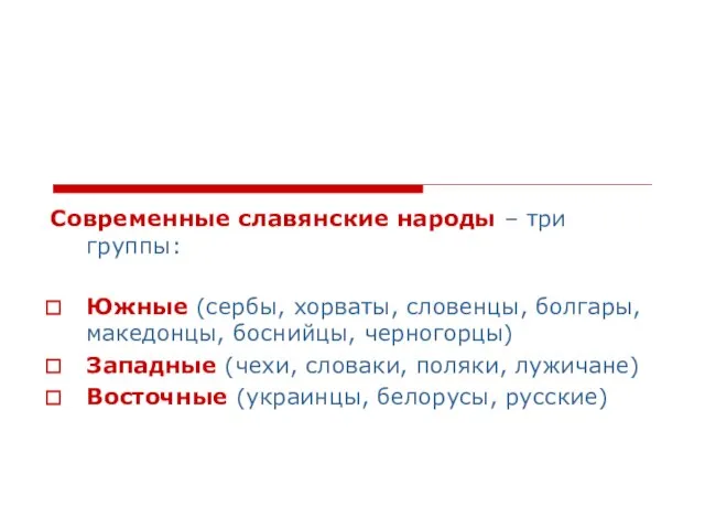 Современные славянские народы – три группы: Южные (сербы, хорваты, словенцы, болгары,