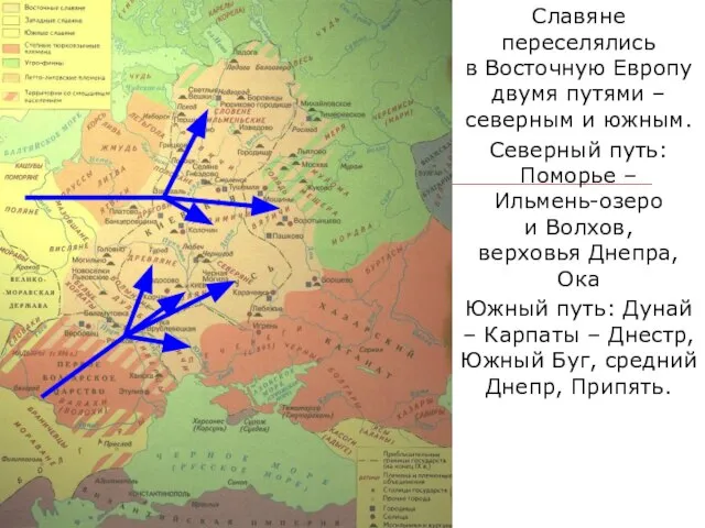Славяне переселялись в Восточную Европу двумя путями – северным и южным.