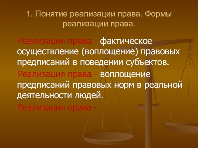 1. Понятие реализации права. Формы реализации права. Реализация права - фактическое