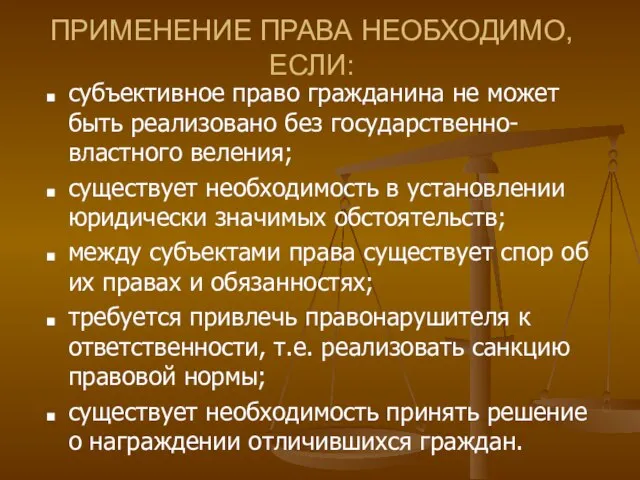 ПРИМЕНЕНИЕ ПРАВА НЕОБХОДИМО, ЕСЛИ: субъективное право гражданина не может быть реализовано