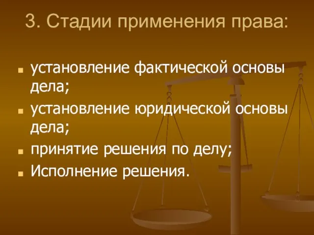 3. Стадии применения права: установление фактической основы дела; установление юридической основы