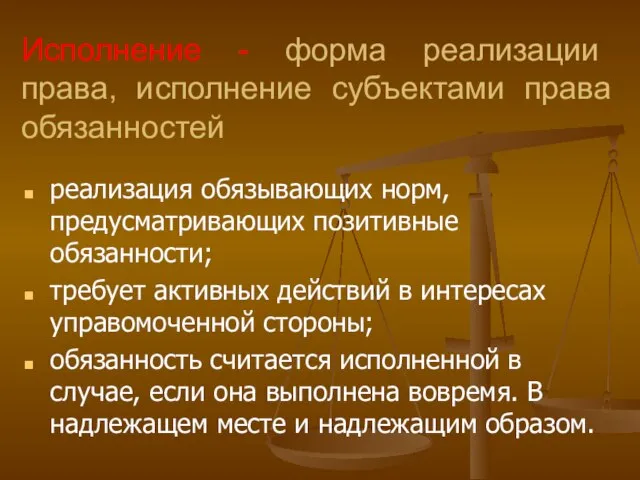 Исполнение - форма реализации права, исполнение субъектами права обязанностей реализация обязывающих