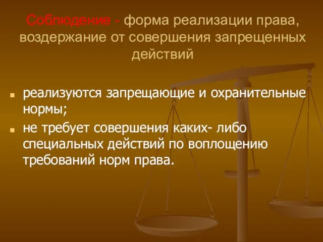 Соблюдение - форма реализации права, воздержание от совершения запрещенных действий реализуются