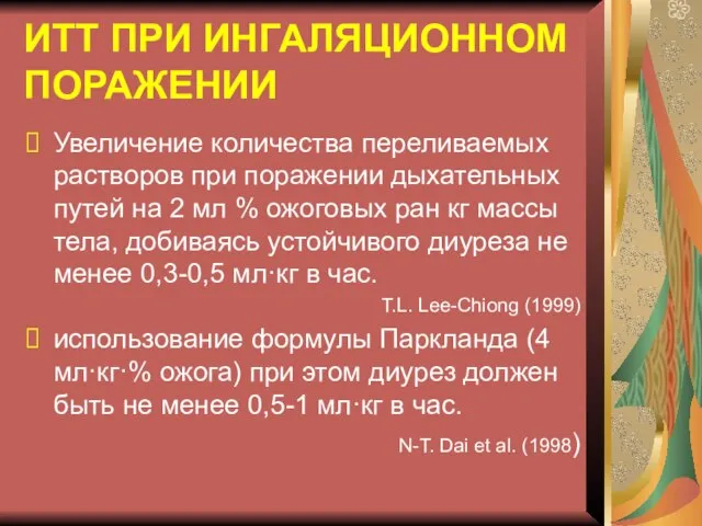 ИТТ ПРИ ИНГАЛЯЦИОННОМ ПОРАЖЕНИИ Увеличение количества переливаемых растворов при поражении дыхательных