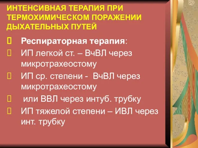 ИНТЕНСИВНАЯ ТЕРАПИЯ ПРИ ТЕРМОХИМИЧЕСКОМ ПОРАЖЕНИИ ДЫХАТЕЛЬНЫХ ПУТЕЙ Респираторная терапия: ИП легкой