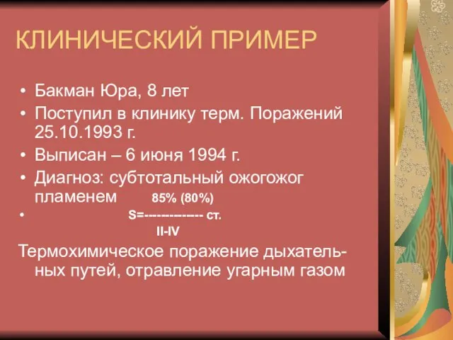 КЛИНИЧЕСКИЙ ПРИМЕР Бакман Юра, 8 лет Поступил в клинику терм. Поражений