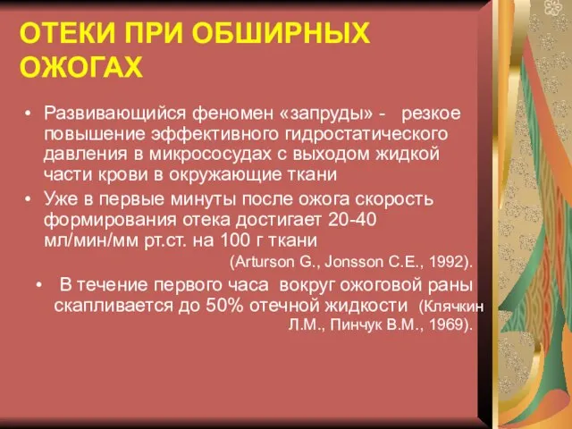 ОТЕКИ ПРИ ОБШИРНЫХ ОЖОГАХ Развивающийся феномен «запруды» - резкое повышение эффективного