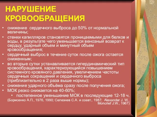 НАРУШЕНИЕ КРОВООБРАЩЕНИЯ снижение сердечного выброса до 50% от нормальной величины; стенки