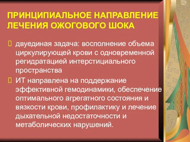 ПРИНЦИПИАЛЬНОЕ НАПРАВЛЕНИЕ ЛЕЧЕНИЯ ОЖОГОВОГО ШОКА двуединая задача: восполнение объема циркулирующей крови