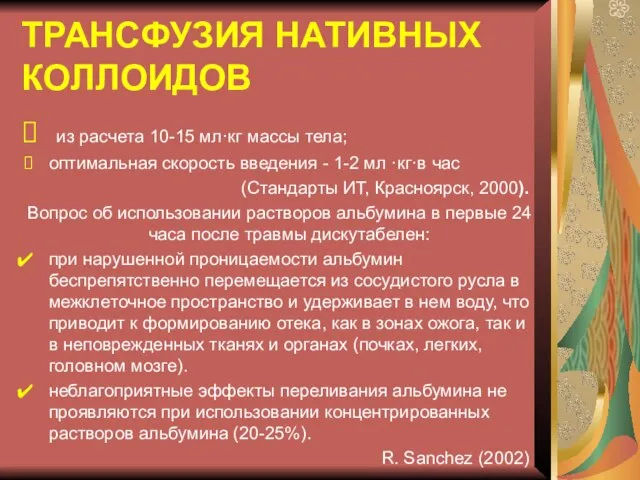 ТРАНСФУЗИЯ НАТИВНЫХ КОЛЛОИДОВ из расчета 10-15 мл·кг массы тела; оптимальная скорость