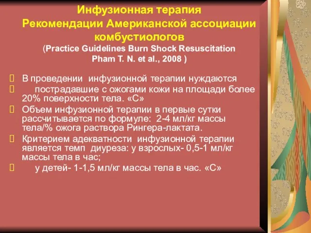 Инфузионная терапия Рекомендации Американской ассоциации комбустиологов (Practice Guidelines Burn Shock Resuscitation