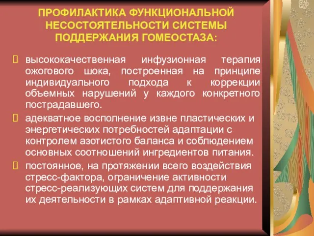 ПРОФИЛАКТИКА ФУНКЦИОНАЛЬНОЙ НЕСОСТОЯТЕЛЬНОСТИ СИСТЕМЫ ПОДДЕРЖАНИЯ ГОМЕОСТАЗА: высококачественная инфузионная терапия ожогового шока,