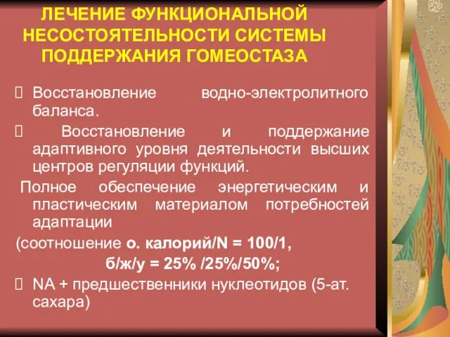 ЛЕЧЕНИЕ ФУНКЦИОНАЛЬНОЙ НЕСОСТОЯТЕЛЬНОСТИ СИСТЕМЫ ПОДДЕРЖАНИЯ ГОМЕОСТАЗА Восстановление водно-электролитного баланса. Восстановление и