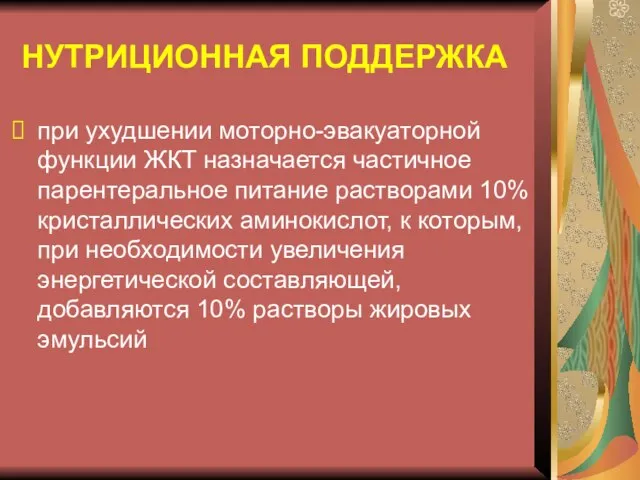 НУТРИЦИОННАЯ ПОДДЕРЖКА при ухудшении моторно-эвакуаторной функции ЖКТ назначается частичное парентеральное питание